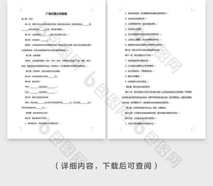 广告公司经营章程word模板