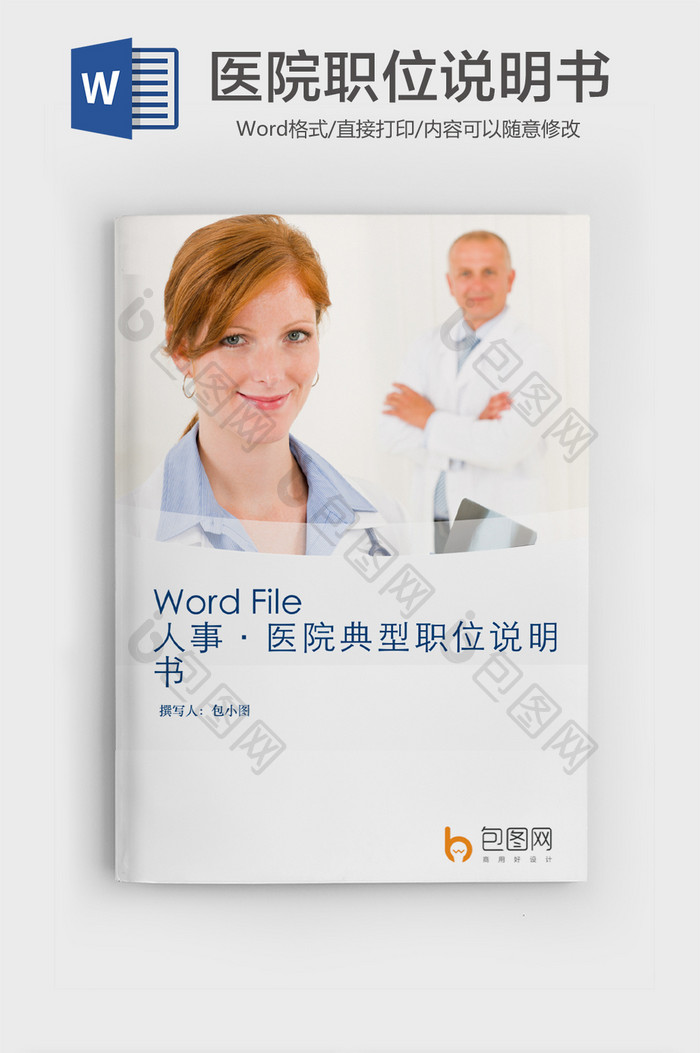 简约风职场职位说明书word模版