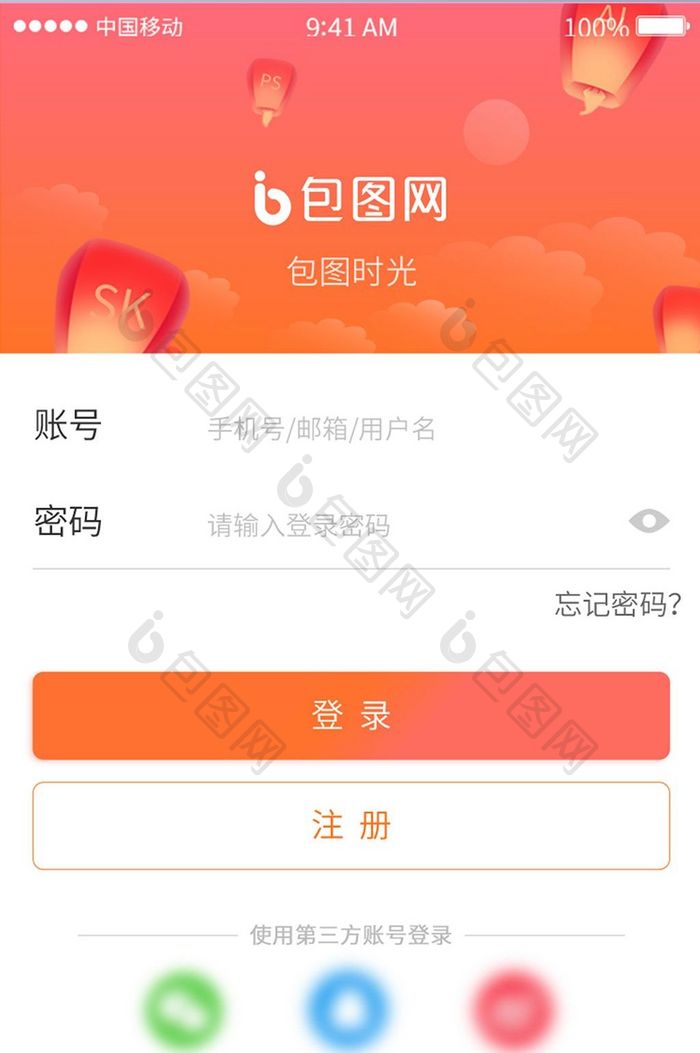 手机APP登录注册页界面