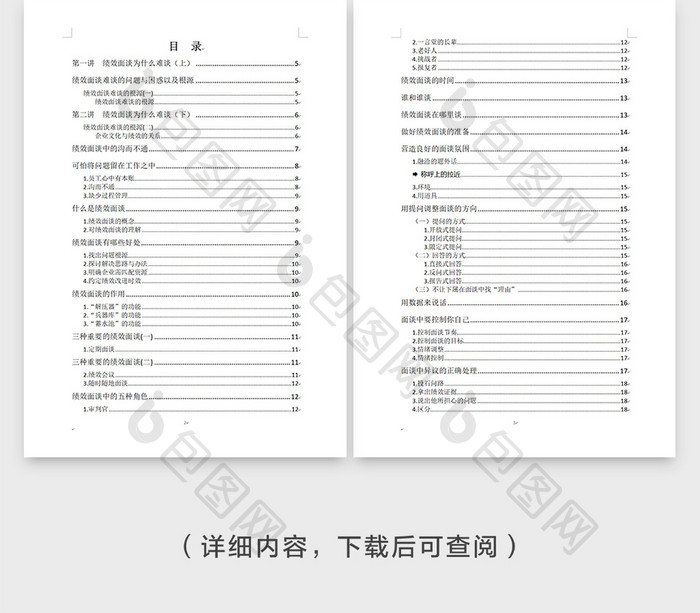 绩效面谈实施指南与改进技巧word模板