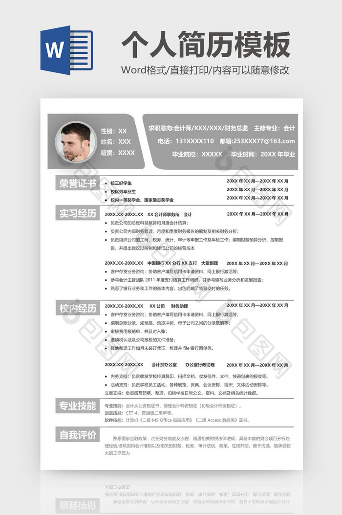 黑白灰极简商务风中文简历Word模板