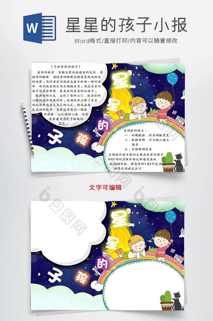 关注自闭症星星儿童小报手抄报word模板