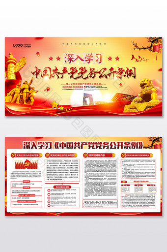 大气高端深入学习中国共产党党务公开条例图片
