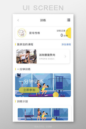 健身APP训练页面UI移动界面