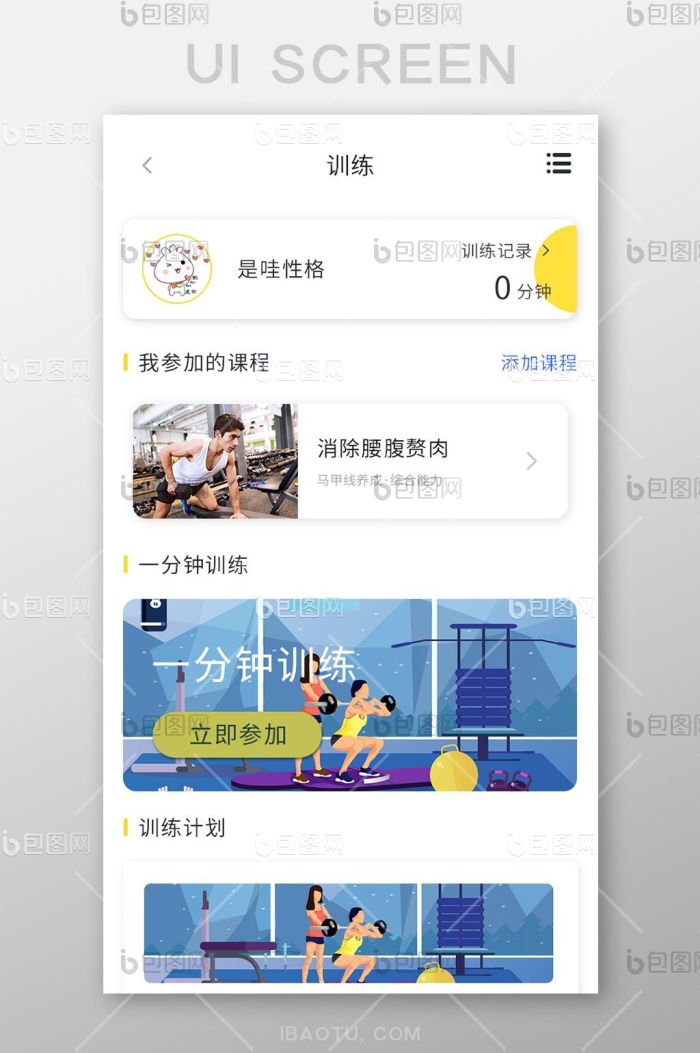 健身APP训练页面UI移动界面-包图网