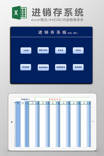 蓝色电商进销存管理系统Excel模板图片