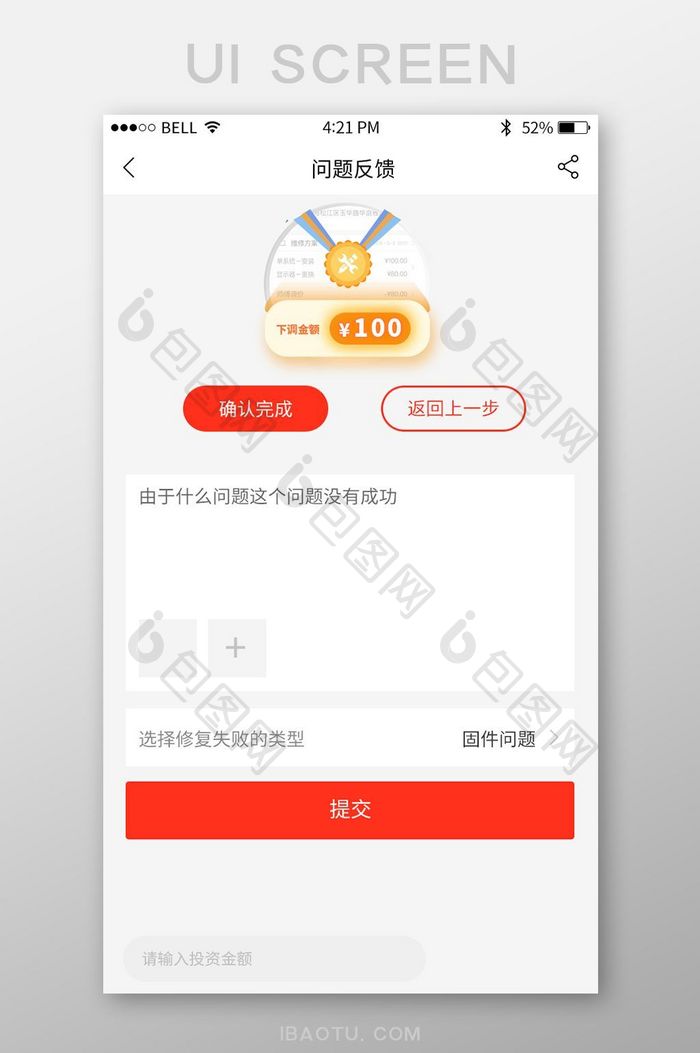 白色简约商务风问题反馈界面设计