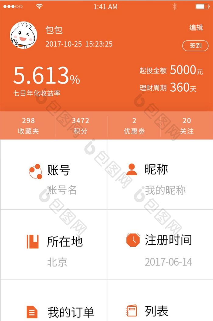 橘色简约商务风个人中心列表界面设计