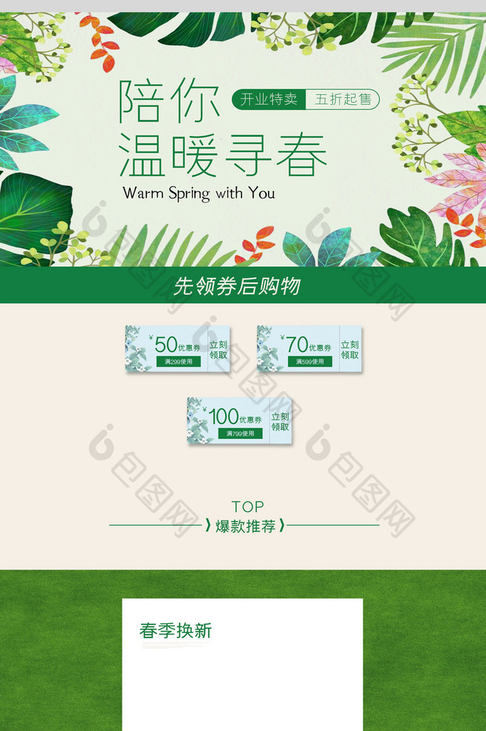小清新春夏上新淘宝首页模板绿色背景