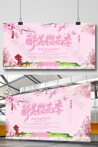 创意粉色醉美樱花节展板图片