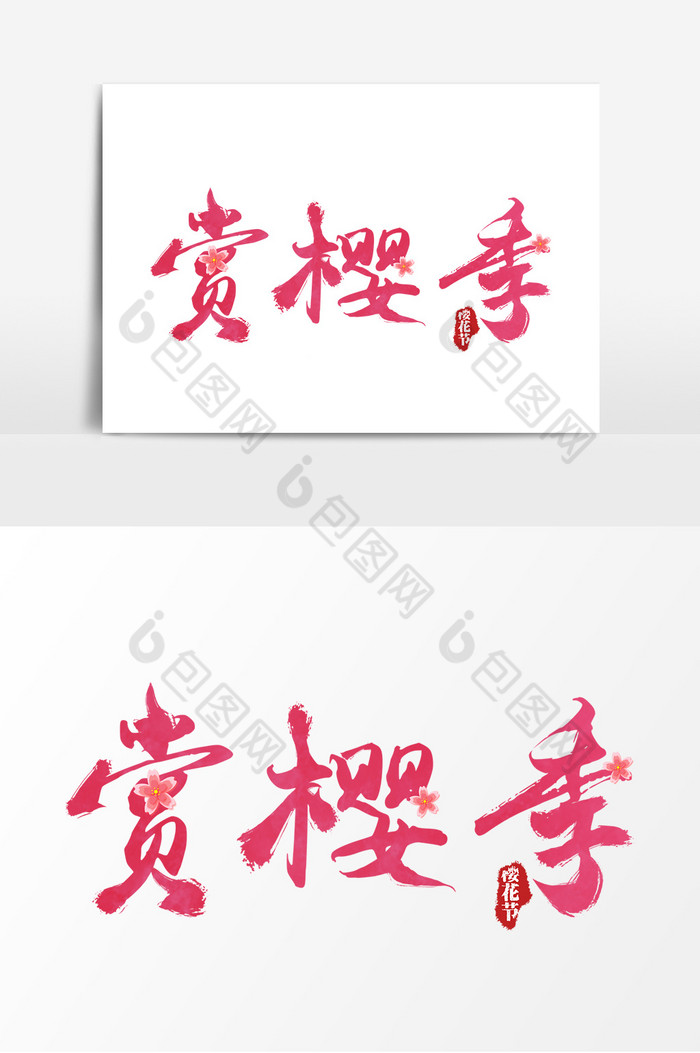 赏樱季艺术字体设计浪漫樱花樱花图片
