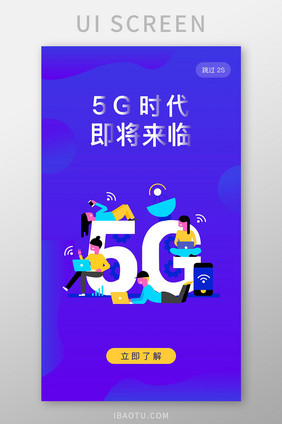 蓝色渐变5G时代智能科技app引导启动页