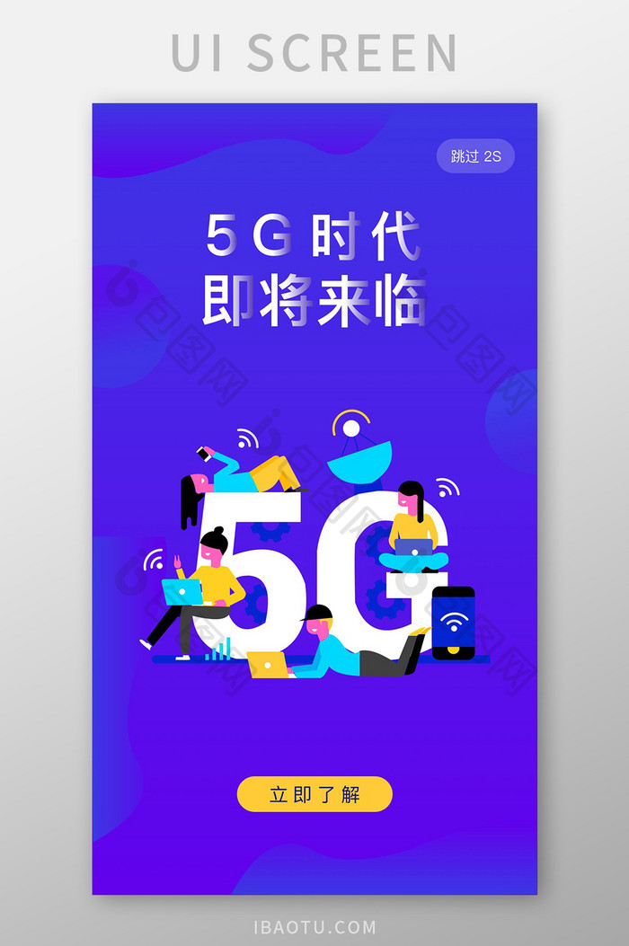 蓝色渐变5G时代智能科技app引导启动页