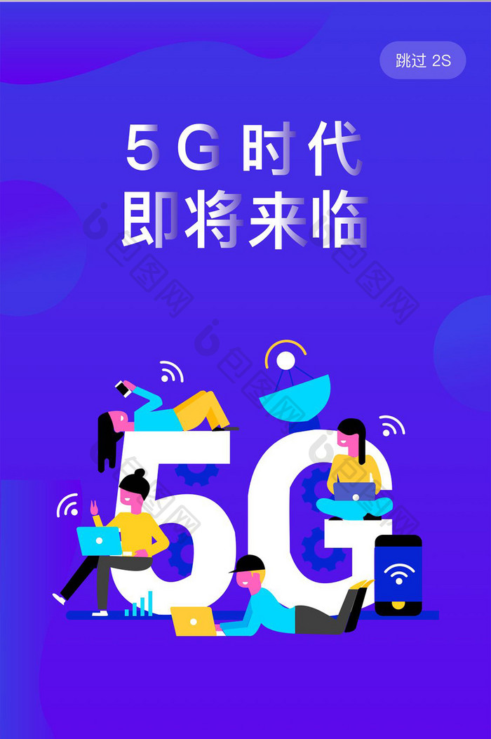 蓝色渐变5G时代智能科技app引导启动页