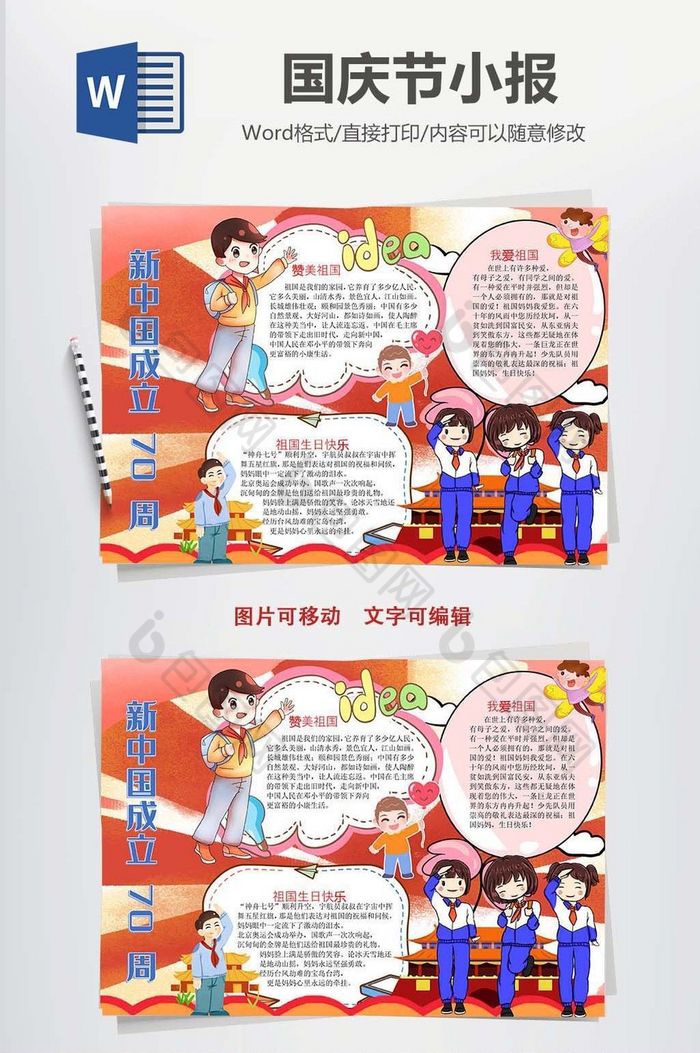 建国七十周年新中国成立手抄报word模版图片图片