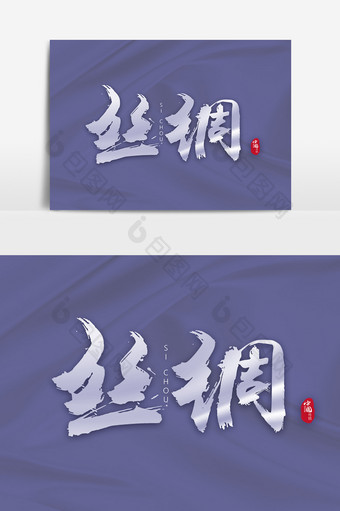 中国风国潮丝绸主题海报字体元素素材下载图片