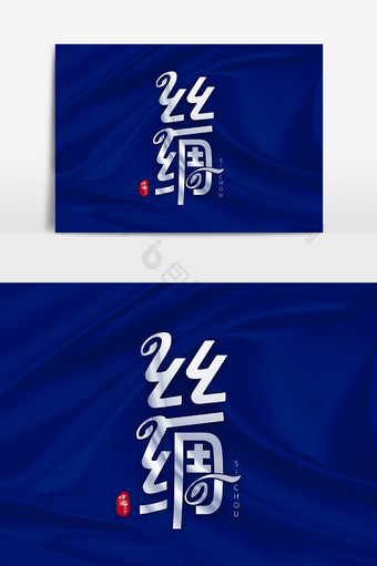 蓝背景金色中国风国潮丝绸字体元素素材下载图片