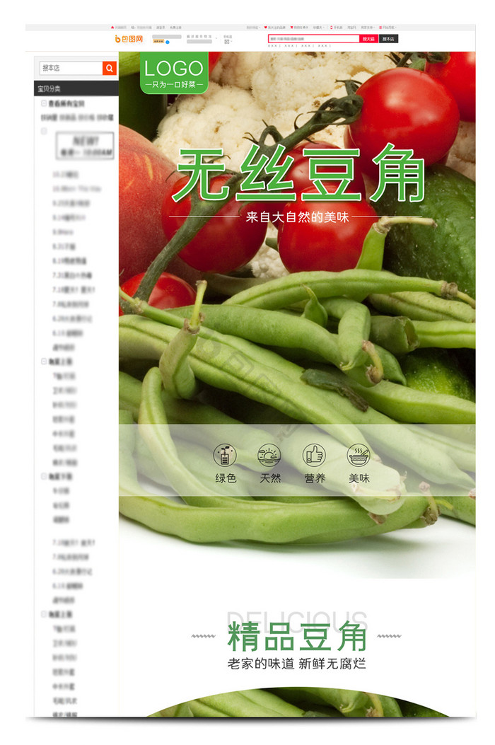 蔬菜豆角淘宝详情页电商详情页图片