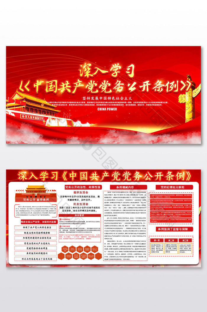 大气红中国共产党党务公开条例展板