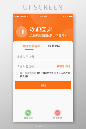 橙色简约金融产品app快速登录移动界面