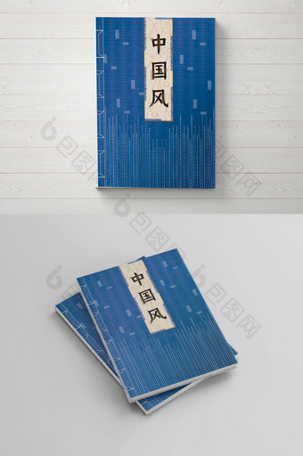 蓝色大气中国风封面封皮设计图片