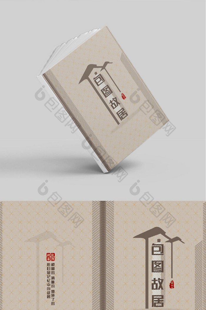 传统古典中国风故居画册封面封皮设计