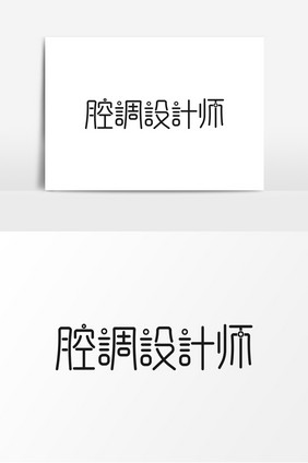 简约创意腔调设计师字形设计