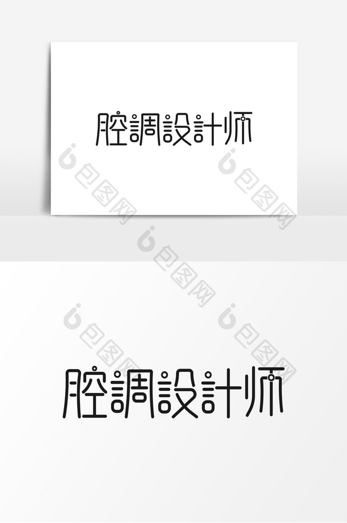 简约创意腔调设计师字形设计