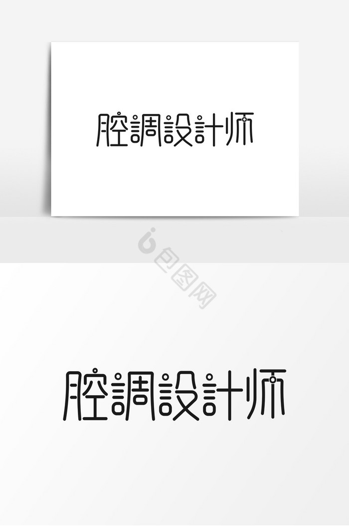 腔调师字形图片