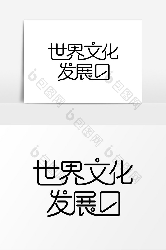 简洁世界文化发展日艺术字