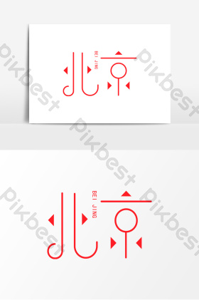 首都北京艺术字