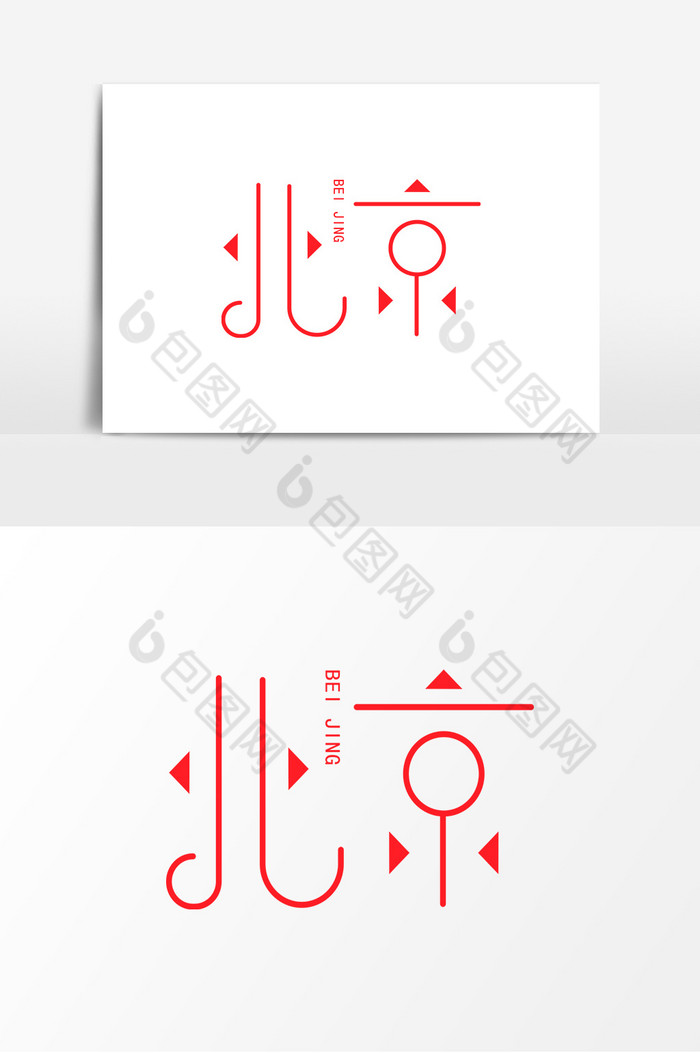 首都北京艺术字图片图片