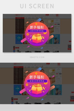 UI网页界面弹窗口新手福利大发送