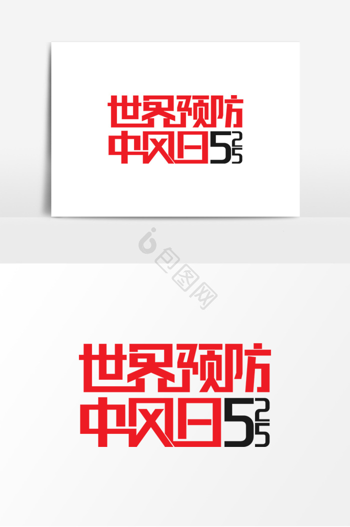 中风图片-中风素材免费下载-包图网