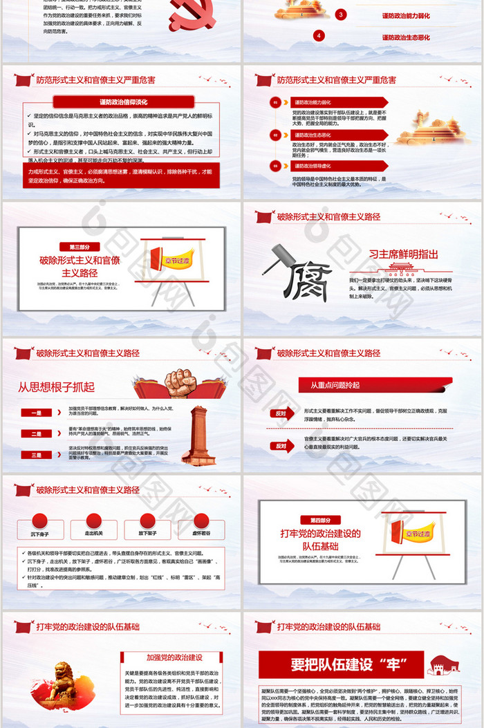 加强党政治建设破除形式官僚主义PPT模板