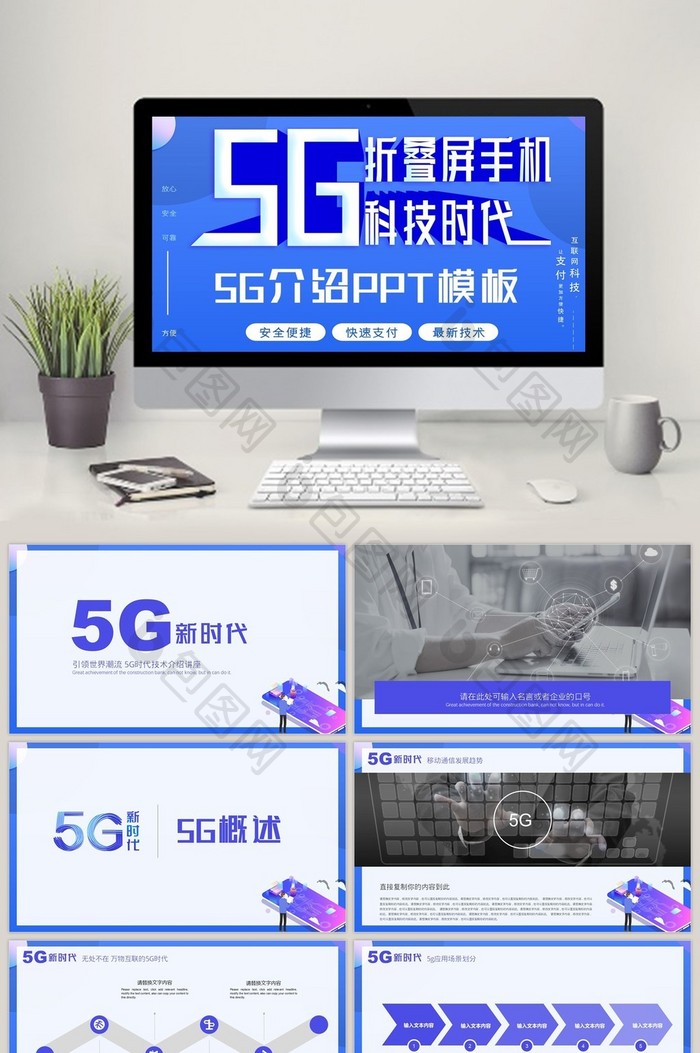 蓝色5G新时代5G网络介绍PPT模板图片图片