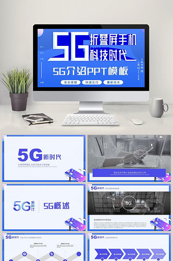 蓝色5G新时代5G网络介绍PPT模板图片