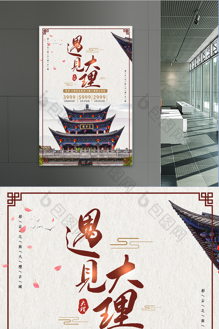中式遇见大理旅游海报