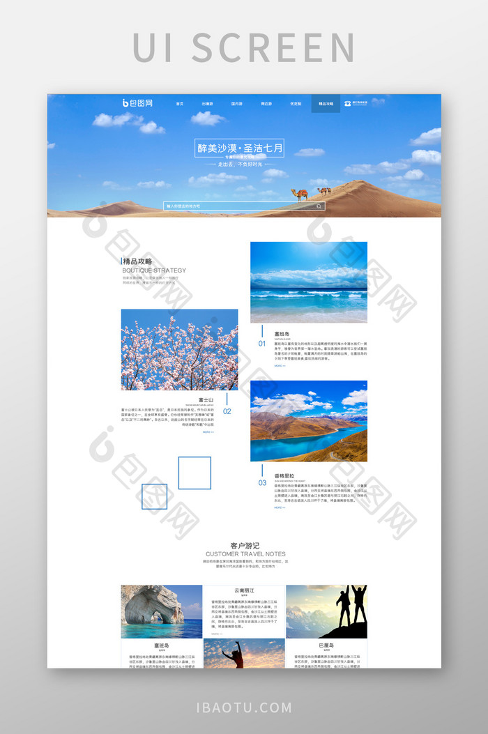 清新蓝色风旅游官网UI设计
