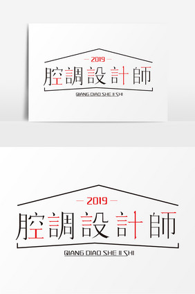 2019年腔调设计师