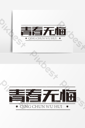 青春无悔字体