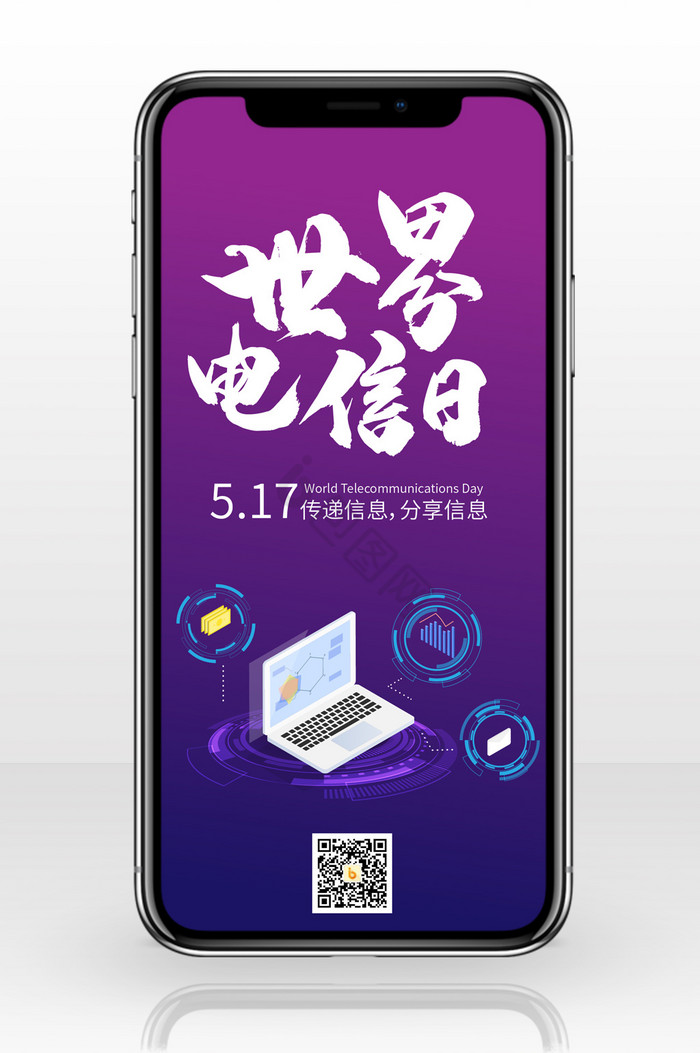 蓝紫色科技数据笔记本电脑信息世界电信日图片