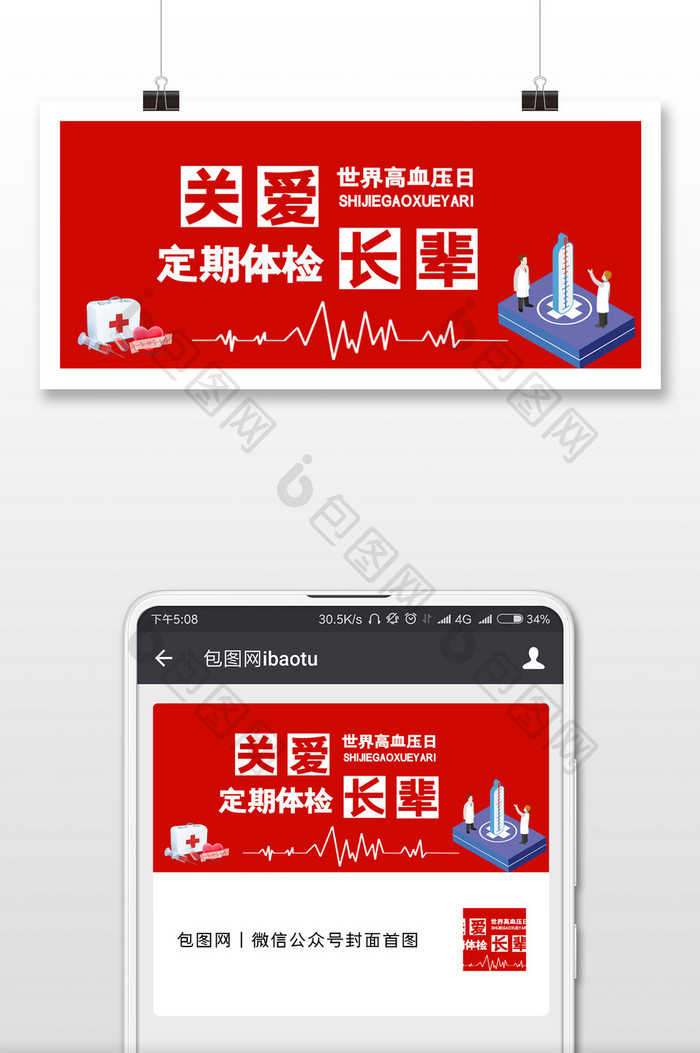红色卡通手绘医疗箱医生心电图世界高血压日