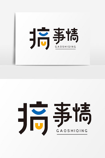 搞事情搞活动字体图片下载