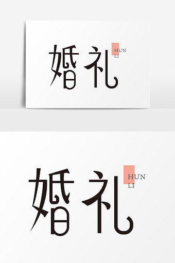 55m,素材类型为无,浏览本次作品的用户还可能对婚礼字体,字体设计