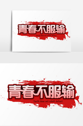 不服输图片