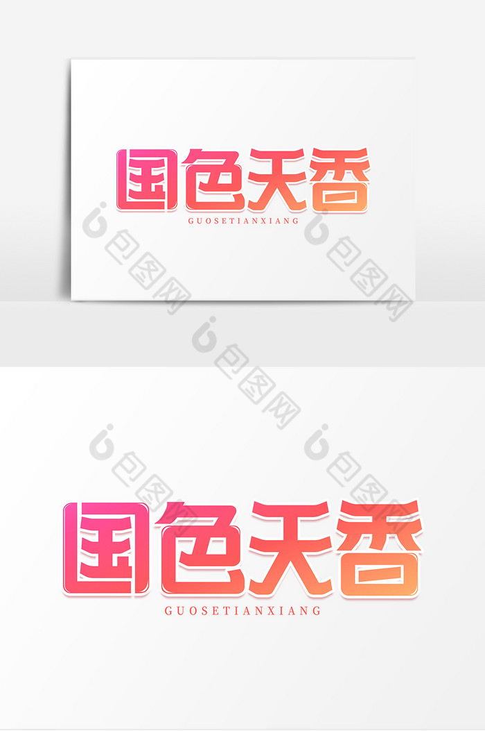 国色天香字体图片