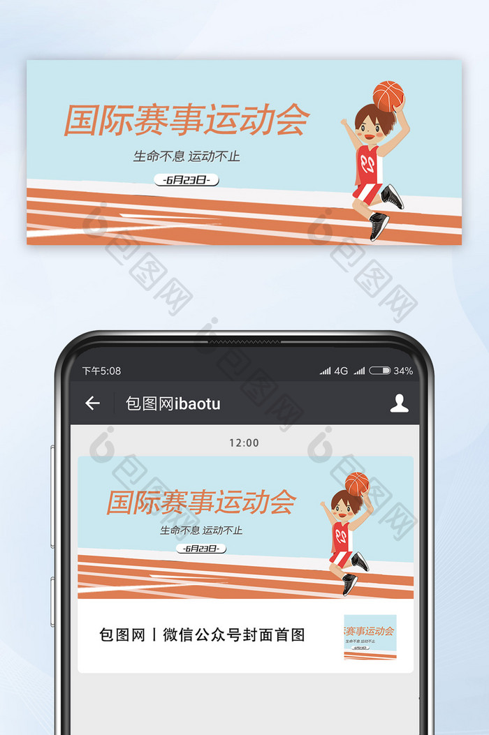 国际运动会活动赛事日配图设计