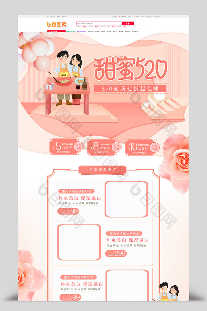 粉色清新520表白季美妆电商首页
