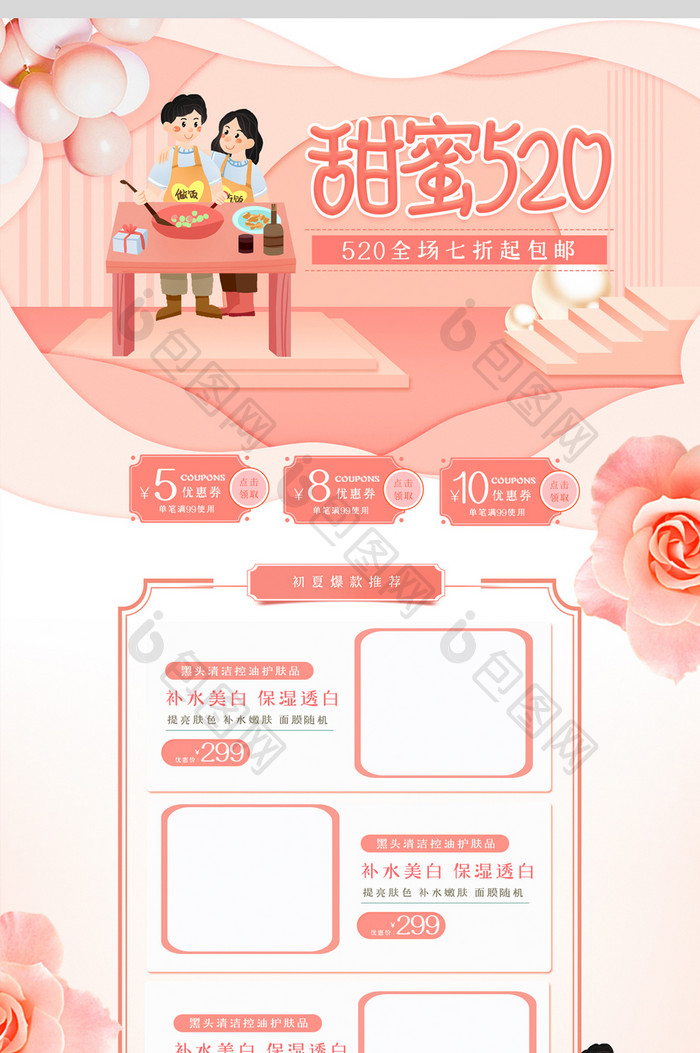 粉色清新520表白季美妆电商首页